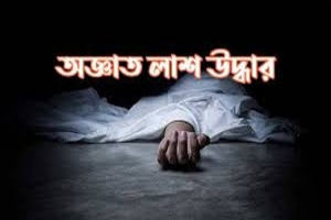 মাধবপুরে অজ্ঞাত নারীর লাশ উদ্ধার