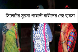 নগরীর কোর্ট পয়েন্ট ও ক্বীন ব্রিজ এলাকায় স্কর্ট সার্ভিস ও ব্ল্যাকমেইল বাণিজ্য