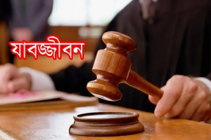 সিলেটে ‌‌দশ ডাকাতের যাবজ্জীবন কারাদণ্ড