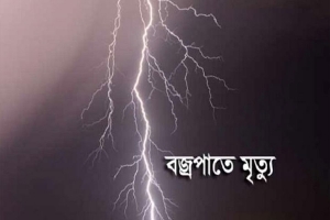কানাইঘাটে বজ্রপাতে কৃষকের মৃত্যু