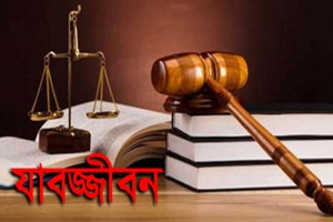 বিয়ানীবাজারে কিশোরীকে হত্যার দায়ে আসামীর যাবজ্জীবন