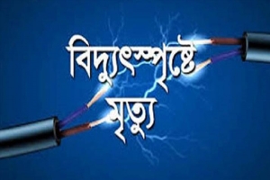 আখালিয়ায় বিদ্যুৎস্পৃষ্ট হয়ে কিশোরের মৃত্যু