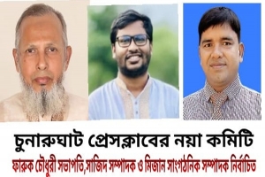 চুনারুঘাট প্রেসক্লাবের নতুন কমিটি গঠন