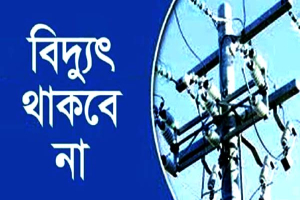 শনিবার সিলেটের যেসব এলাকায় ৮ ঘণ্টা পর্যন্ত বিদ্যুৎ থাকবে না