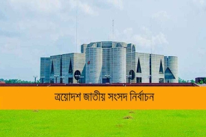 নির্বাচনের সম্ভাব্য তারিখ জানা গেল!