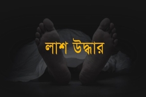 মাধবপুরে বিজিবি ক্যাম্পের পাশ থেকে লা শ উদ্ধার