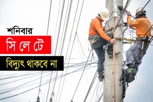 শনিবার নগরীর যেসব এলাকায় বিদ্যুৎ থাকবে না
