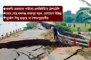 কুশিয়ারার ভাঙনে 'বিপর্যস্ত' বালাগঞ্জ-খসরুপুর-শেরপুর সড়ক