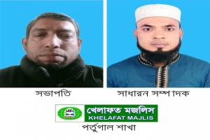 খেলাফত মজলিস পর্তুগাল শাখা পুনর্গঠন সম্পন্ন 