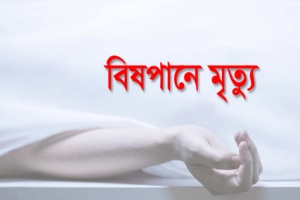 মধ্যনগরে বিষপানে যুবকের মৃত্যু 