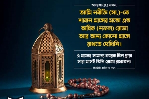 পবিত্র শাবান মাসের ফজিলত ও ইবাদত